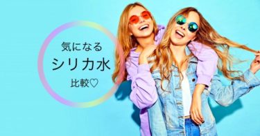 最新版♡おすすめの「シリカ水」口コミ＆比較！